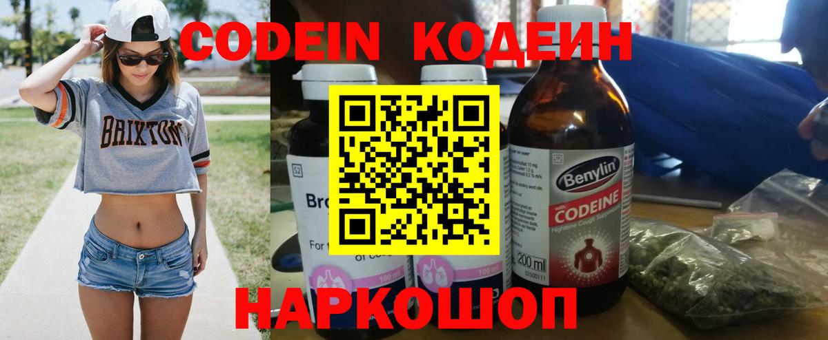 Кодеин Purple Drank  Вход с VPN  Кодеин напиток Lean (лин)  Белгород 